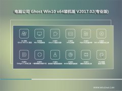 Թ˾Ghost Win10 (64λ) ȶװ2017v02(⼤)