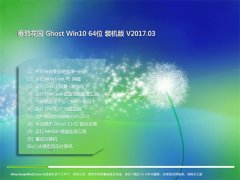 ѻ԰Ghost Win10 x64 װv2017.03(Լ)