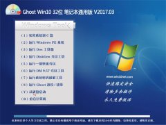 йشGhost Win10 X32 ʼǱͨðV201703(Լ)