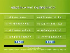 Թ˾Ghost Win10 X32 װ2017.03()