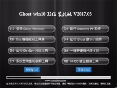 ԵGhost Win10 x32 װ2017V03(⼤)