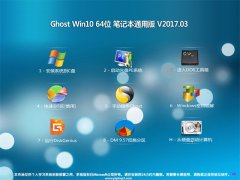 ϵͳ֮Ghost Win10 x64λ ʼǱͨð2017.03(⼤)