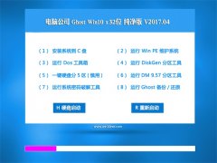 Թ˾Ghost Win10 X32 ƴv2017.04(ü)