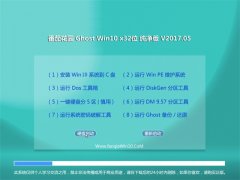 ѻ԰Ghost Win10 X32 ƴv2017.05(輤)