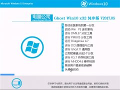 Թ˾Ghost Win10 X32 Ĵv201705(Լ)