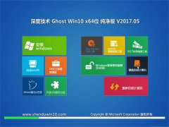 ȼGhost Win10 x64 Դ2017.05(⼤)