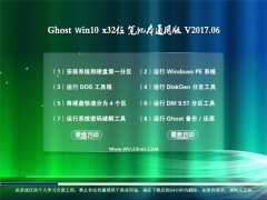 йشGhost Win10 x32λ ʼǱͨðv2017.06(ü)