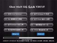 ԱGhost Win10 32λ װv201707(Զ)