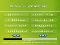 Թ˾Ghost Win10 X32 װV2017.07(ü)