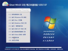 UʦGhost Win10 X32λ ʼǱͨðv2017.07(⼤)