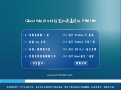 ϵͳGhost Win10 (64λ) ʼǱͨðV2017.08(⼤)