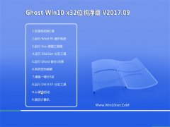 ϵͳGhost Win10 32λ ˬ2017v09(ü)