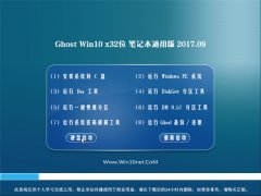 ϵͳGhost Win10 (X32) ʼǱͨðv201709(⼤)