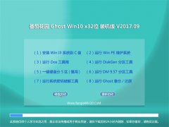 ѻ԰Ghost Win10 (32λ) ѡװ2017.09(Լ)