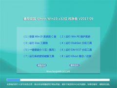 ѻ԰Ghost Win10 (X32) ׼201709(Զ)