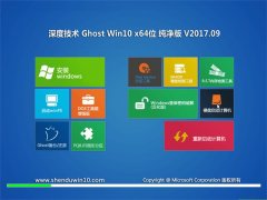 ȼGhost Win10 (X64) ´2017.09(⼤)