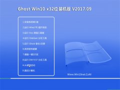 ϵͳGhost Win10 (32λ) ʦװ2017.09(⼤)