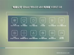 Թ˾Ghost Win10 X64λ Ƽv201710(⼤)