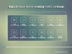 Թ˾Ghost Win10 x64λ ׼װ2017V10(⼤)