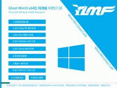 ľGhost Win10 X64 ȶv2017.10(⼤)