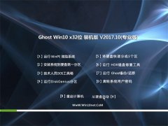 ԱGhost Win10 X32λ װv201710(Լ)