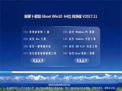 ܲ԰Ghost Win10 (64λ) װv2017.11(⼤)