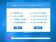 Թ˾Ghost Win10 (64λ) װv2017.11(Զ)