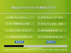 Թ˾Ghost Win10 X32λ ͨװV201711()