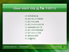 Ghost Win10 x32λ ڲ2017V11(ü)