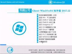 Թ˾Ghost Win10 x64 ȶV2017.12()