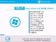 Թ˾Ghost Win10 x32λ ƴV2018.01(Լ)