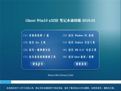 йشGhost Win10 X32λ ʼǱͨð2018V01(⼤)