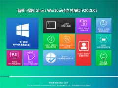 ܲ԰Ghost Win10 (X64) ͥ v2018.02(⼤)