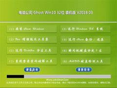 Թ˾Ghost Win10 32λ װŻ2018V03(Զ)