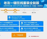 老友一键在线重装电脑店专业版系统简体中文版8.3.6