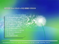 ѻ԰Ghost Win10 (X32) V201804(ü)