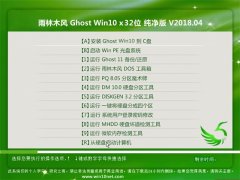 雨林木风Ghost Win10 X32 好用纯净版2018.04(免激活)