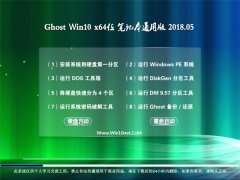 大番茄Ghost Win10 X64 笔记本通用版2018年05月(永久激活)