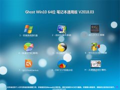 2345系统Ghost Win10 (64位) 笔记本通用版v2018.07月(激活版)