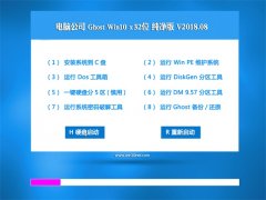 Թ˾Ghost Win10 (X32) 2018.08(Զ)