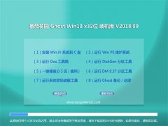 ѻ԰Ghost Win10 32λ װV201809(輤)