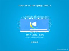 СϵͳGhost Win10 X64 ȫ2018V11(輤)