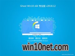 ԱGhost Win10 (X64) רҵ v2018.12(ü)