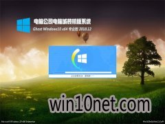 Թ˾Ghost Win10 X64 ٷרҵ V201812()