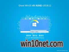 ϾϵͳGhost win10x86 ȶv201812(Զ)