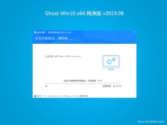 系统之家Ghost Win10 X64 好用纯净版V2019